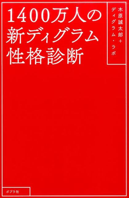 【中古】1400万人の新ディグラム性格診断 /ポプラ社/木原誠太郎（単行本）