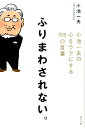 【中古】ふりまわされない。 小池一夫の心をラクにする300の言葉 /ポプラ社/小池一夫(単行本)