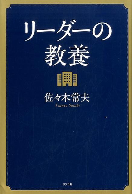 【中古】リ-ダ-の教養 /ポプラ社/佐々木常夫（単行本）