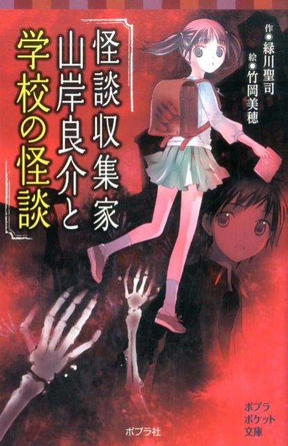 【中古】怪談収集家山岸良介と学校の怪談 /ポプラ社/緑川聖司（単行本）