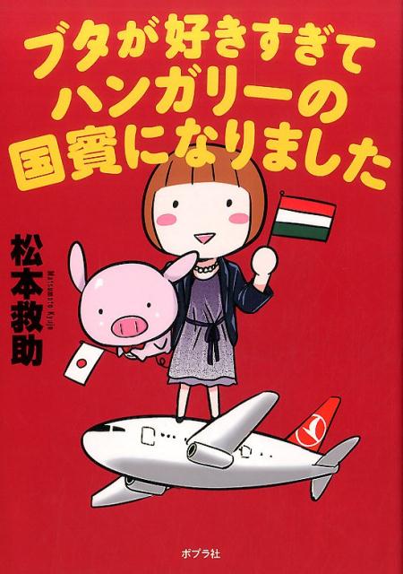 【中古】ブタが好きすぎてハンガリ-の国賓になりました /ポプラ社/松本救助（単行本）