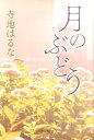 【中古】月のぶどう /ポプラ社/寺地はるな(単行本)