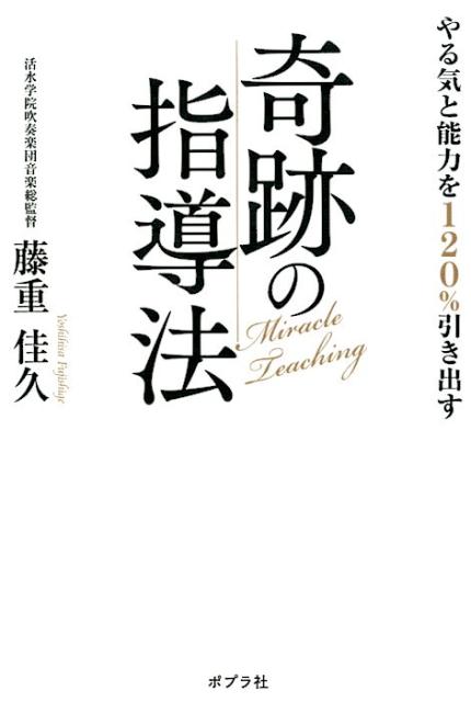 【中古】やる気と能力を120%引き出す奇跡の指導法 /ポプラ社/藤重佳久(単行本)