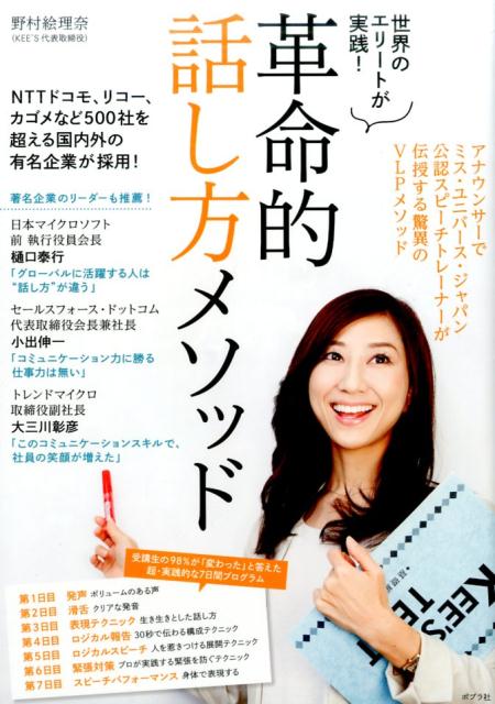 【中古】世界のエリートが実践！革命的話し方メソッド /ポプラ社/野村絵理奈（単行本）