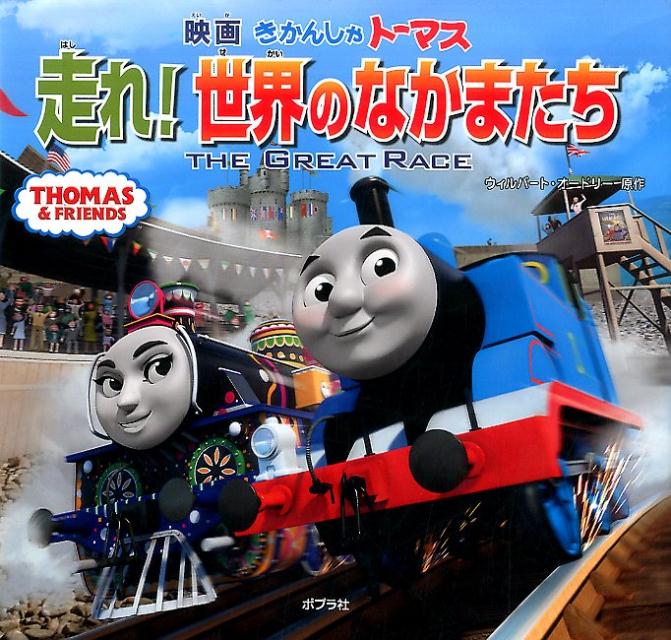 【中古】映画きかんしゃトーマス走れ！世界のなかまたち /ポプラ社/ウィルバ-ト・オ-ドリ-（単行本）