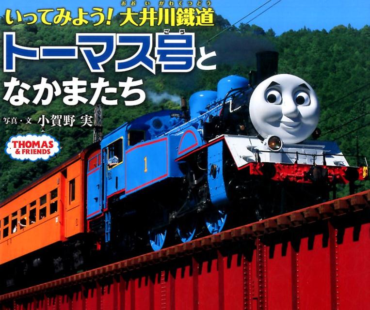 Fore Library - 【中古】いってみよう！大井川鐵道トーマス号となかまたち /ポプラ社/小賀野実（大型本）