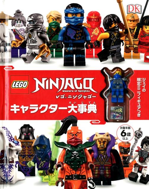 【中古】レゴニンジャゴーキャラクター大事典 /ポプラ社/クレア シピ（大型本）