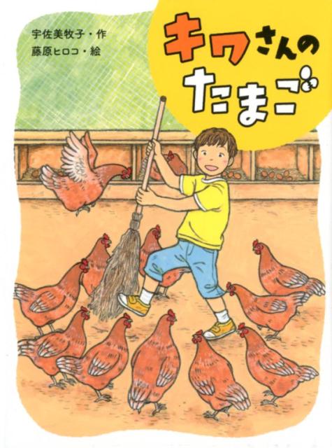 【中古】キワさんのたまご /ポプラ社/宇佐美牧子（単行本）