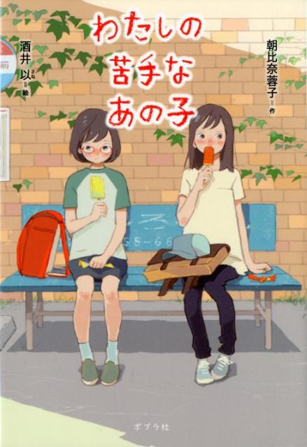 【中古】わたしの苦手なあの子 /ポプラ社/朝比奈蓉子（単行本）