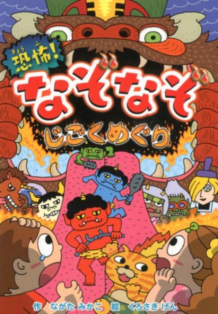 【中古】恐怖！なぞなぞじごくめぐり/ポプラ社/ながたみかこ（単行本）