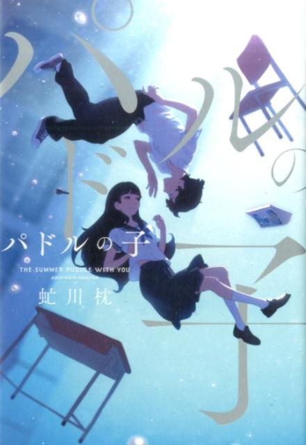 【中古】パドルの子 /ポプラ社/虻川枕（単行本）