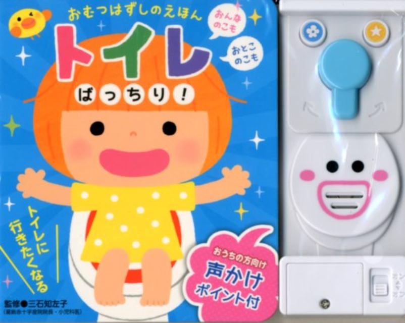 【中古】トイレばっちり！ /ポプラ社/三石知左子（単行本）
