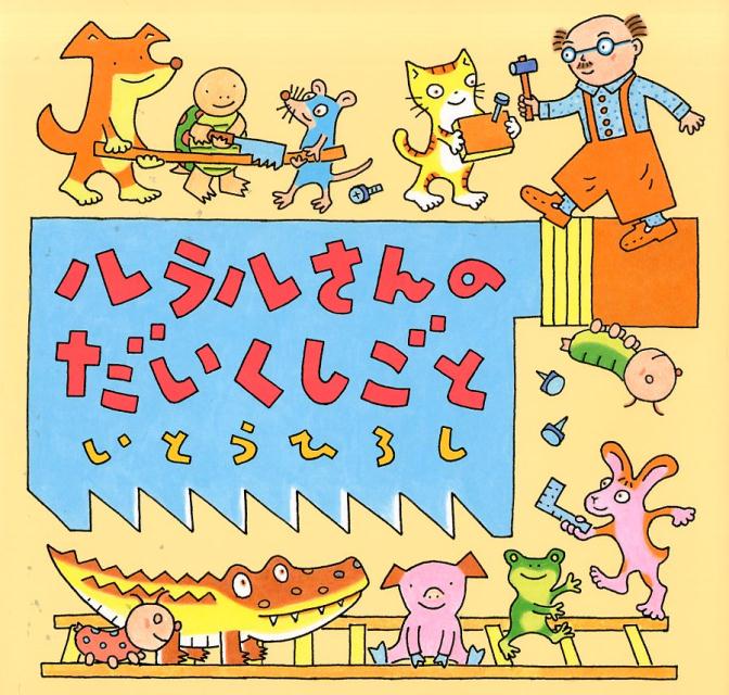 ルラルさんのだいくしごと （いとうひろしの本　17） [ いとう　ひろし ]
