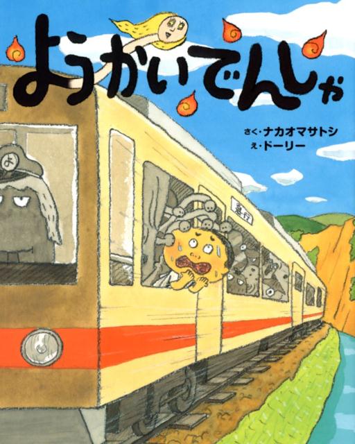 ようかいでんしゃ ／ナカオマサトシ （ポプラ社）
