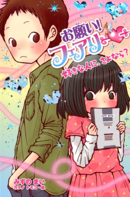 【中古】お願い！フェアリー 19 /ポプラ社/みずのまい（単行本）