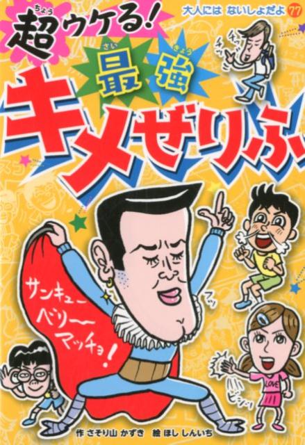 【中古】超ウケる！最強キメぜりふ /ポプラ社/さそり山かずき（単行本）