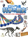 【中古】ビジュアル版科学の歴史 サイエンス&テクノロジーの歩みがよくわかる/ポプラ社/有賀暢迪(大型本)
