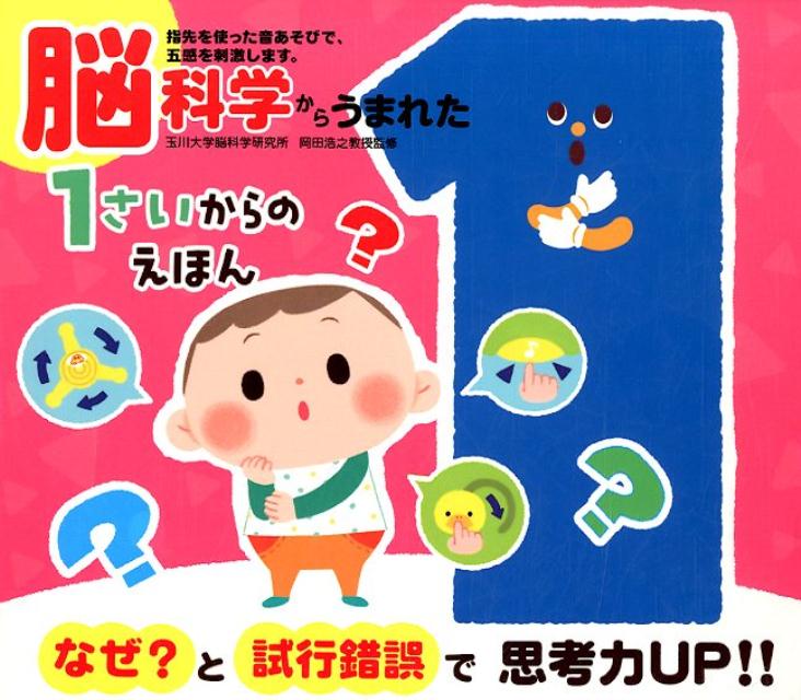 Picture Book - 【中古】脳科学からうまれた1さいからのえほん/ポプラ社（単行本）