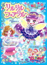 【中古】リルリルフェアリルトゥインクル スピカと魔法のドレス /ポプラ社/中瀬理香(単行本)