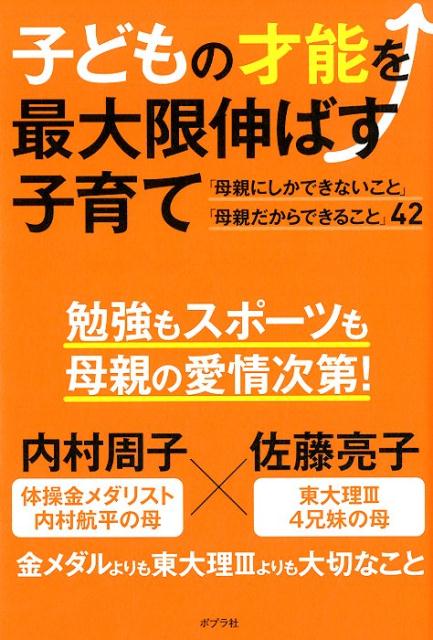 【中古】子どもの才能を最大限伸ばす子育て /ポプラ社/内村周子（単行本）