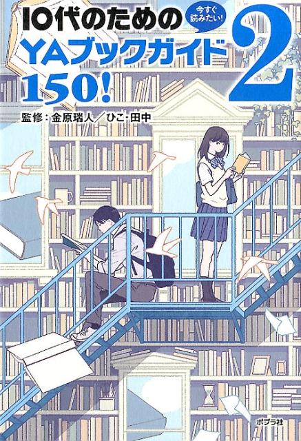 【中古】今すぐ読みたい！10代のためのYAブックガイド150！ 2 /ポプラ社/金原瑞人（単行本）