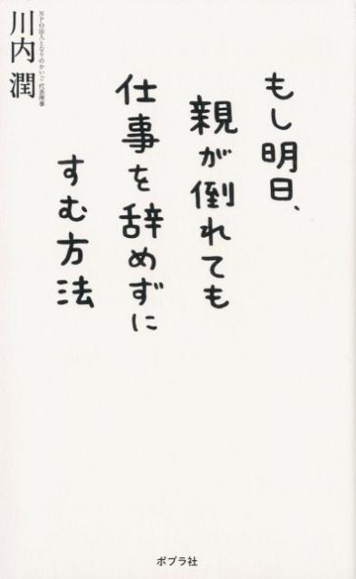 【中古】もし明日、親が倒れても仕事を辞めずにすむ方法 /ポプラ社/川内潤（単行本）