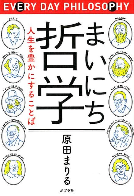 【中古】まいにち哲学 人生を豊かにすることば /ポプラ社/原田まりる（単行本）