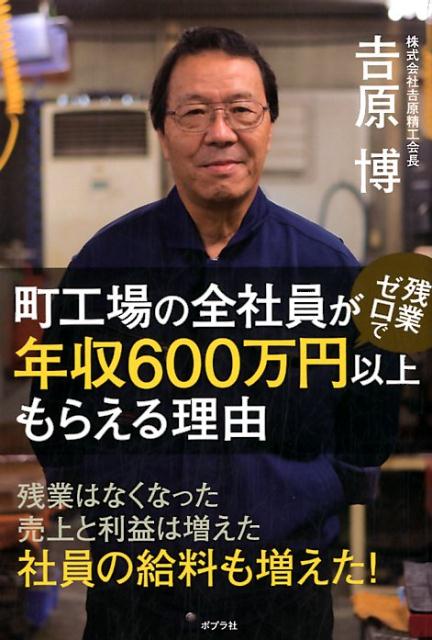 【中古】町工場の全社員が残業ゼロで年収600万円以上もらえる理由 /ポプラ社/吉原博（単行本）