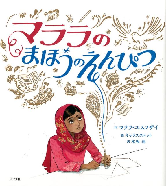 【中古】マララのまほうのえんぴつ /ポプラ社/マララ・ユスフザイ（大型本）
