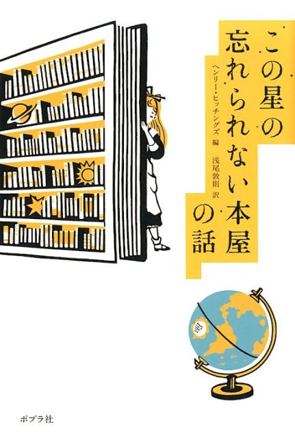【中古】この星の忘れられない本屋の話 /ポプラ社/ヘンリー・ヒッチングズ（単行本）