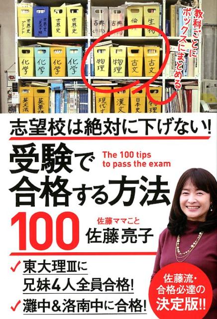 【中古】受験で合格する方法100 志望校は絶対に下げない！ /ポプラ社/佐藤亮子（単行本）