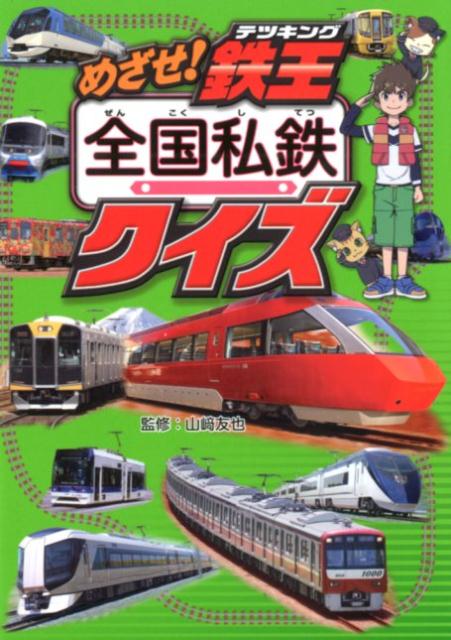【中古】めざせ！鉄王　全国私鉄クイズ/ポプラ社/山〓友也（単行本）