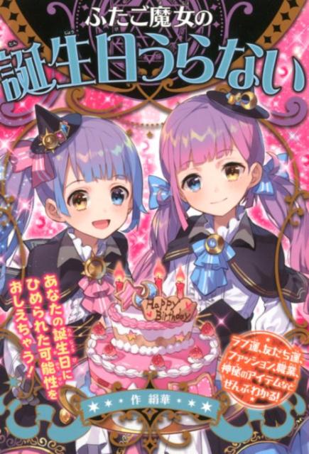 【中古】ふたご魔女の誕生日うらない /ポプラ社/絹華（単行本）