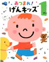 【中古】あつまれ!げんキッズ1さい /ポプラ社/成田奈緒子(単行本)