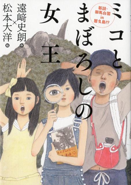 Children'S Books （JAPAN） - 【中古】ミコとまぼろしの女王 新説・邪馬台国in屋久島！？ /ポプラ社/遠崎史朗（単行本）