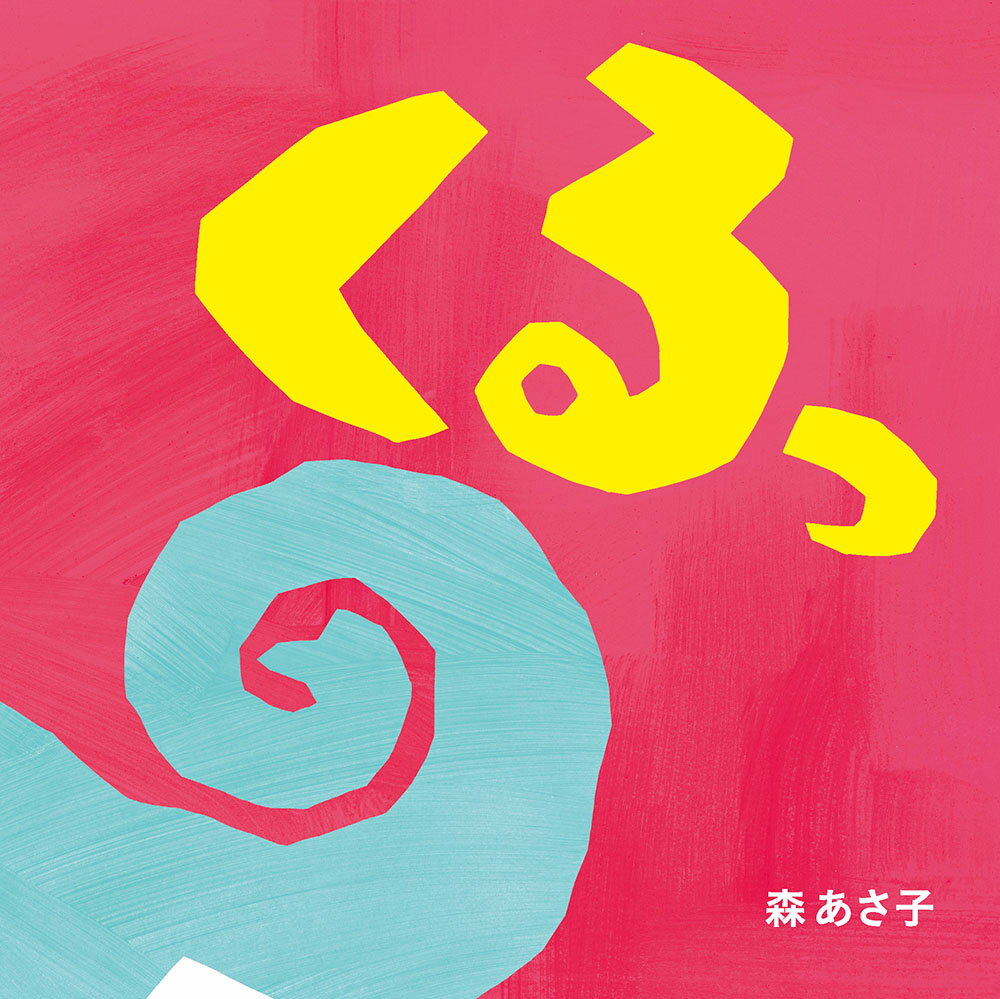 Picture-Book - 【中古】くるっ /ポプラ社/森あさ子（単行本）