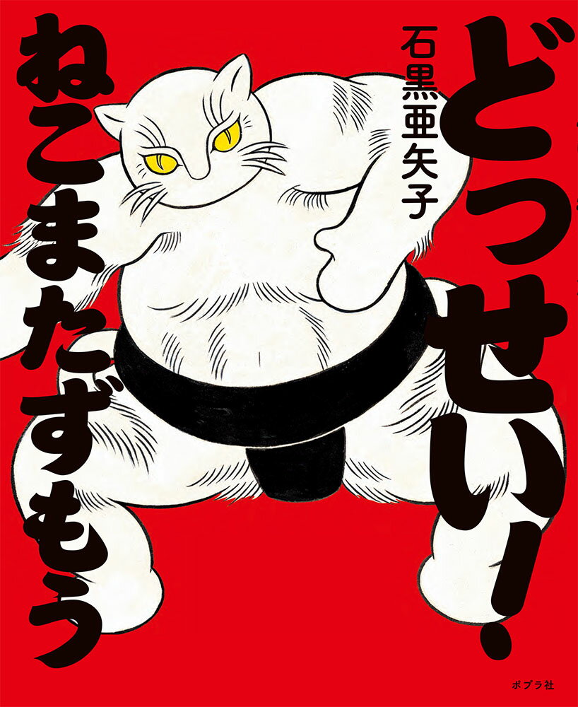 楽天市場】石黒亜矢子 猫の通販