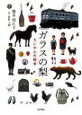 【中古】ガラスの梨 ちいやんの戦争 /ポプラ社/越水利江子(単行本)
