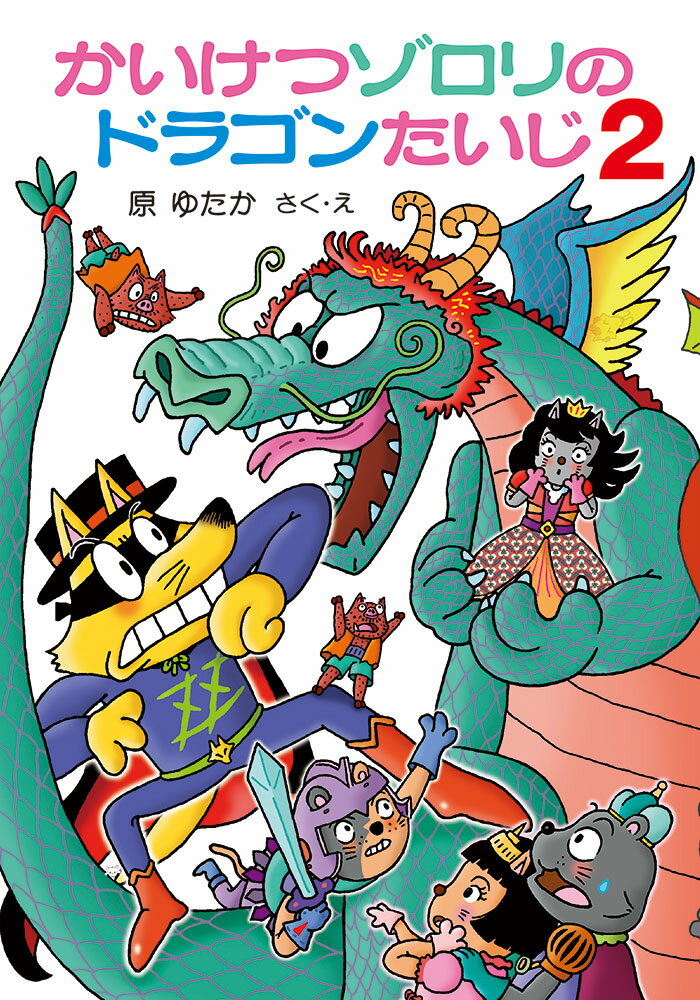 【中古】かいけつゾロリのドラゴンたいじ 2 /ポプラ社/原ゆたか（単行本）のサムネイル