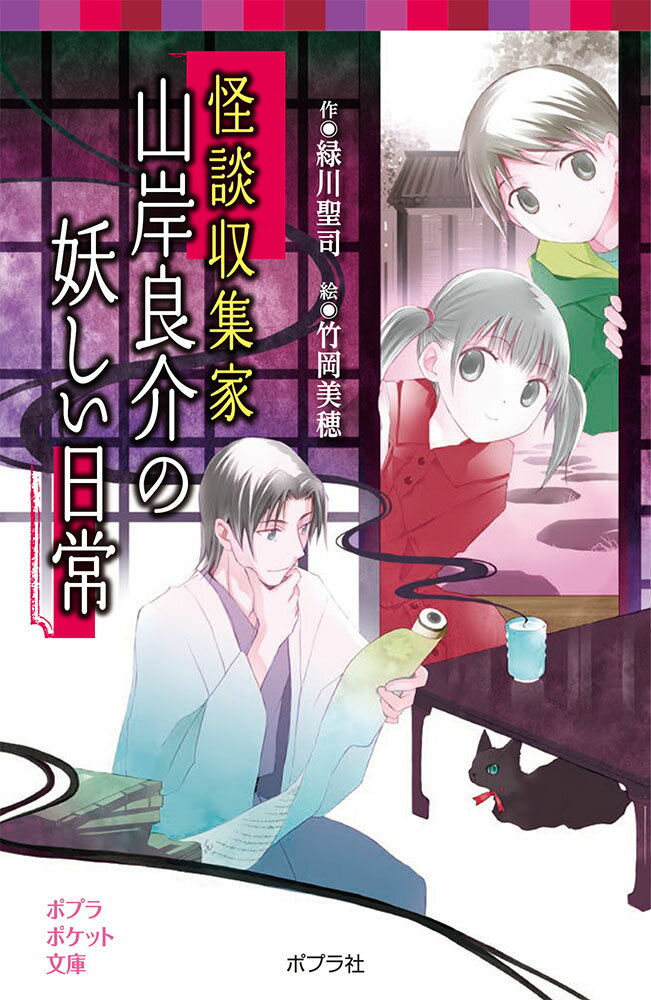 【中古】怪談収集家山岸良介の妖しい日常 /ポプラ社/緑川聖司（単行本）