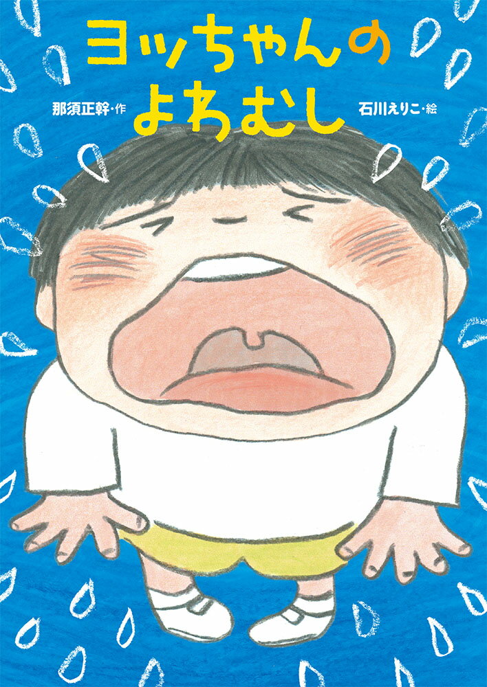 【中古】ヨッちゃんのよわむし/ポプラ社/那須正幹（単行本）