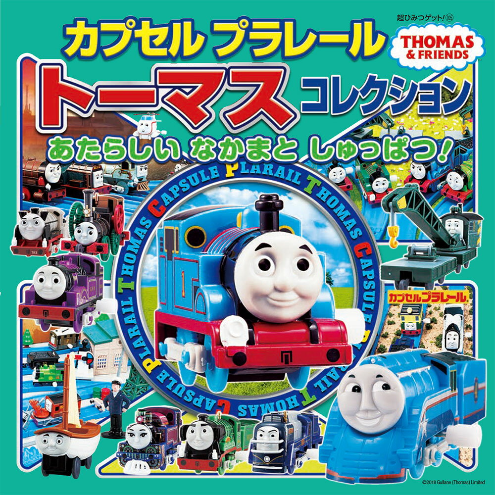 【中古】カプセルプラレールトーマスコレクション あたらしいなかまとしゅっぱつ！ /ポプラ社（単行本）