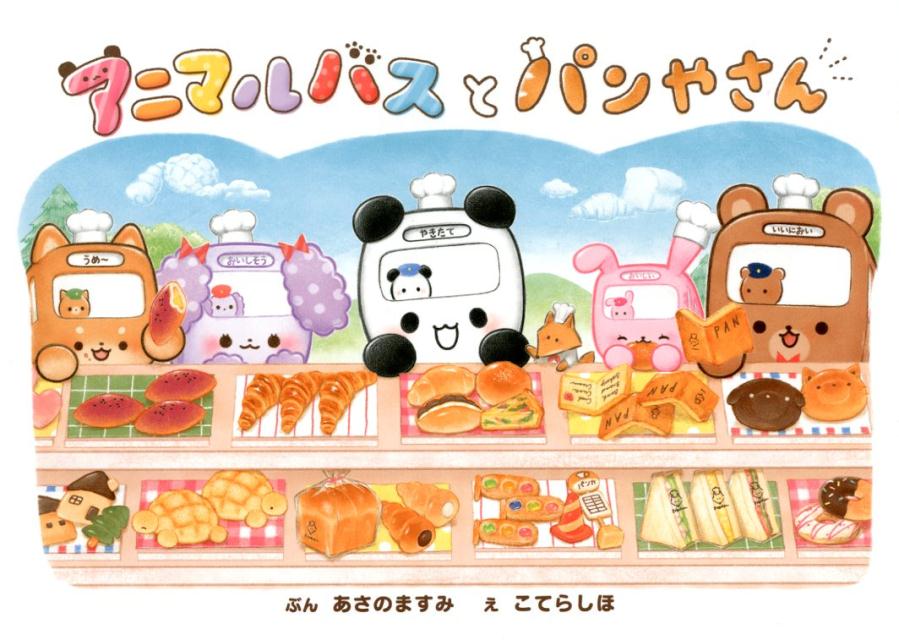 乐天商城 - 【中古】アニマルバスとパンやさん /ポプラ社/あさのますみ（大型本）