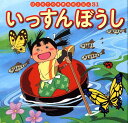 【中古】いっすんぼうし /ポプラ社/中脇初枝(単行本)