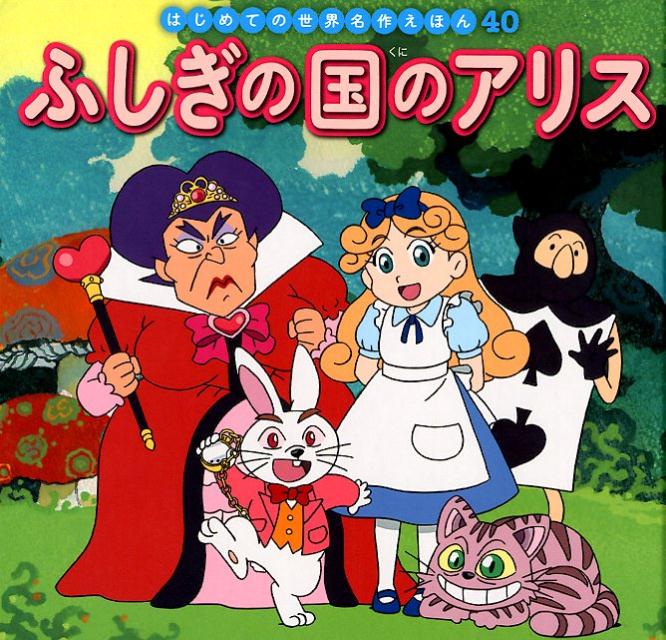 【中古】ふしぎの国のアリス /ポプラ社/中脇初枝（単行本）