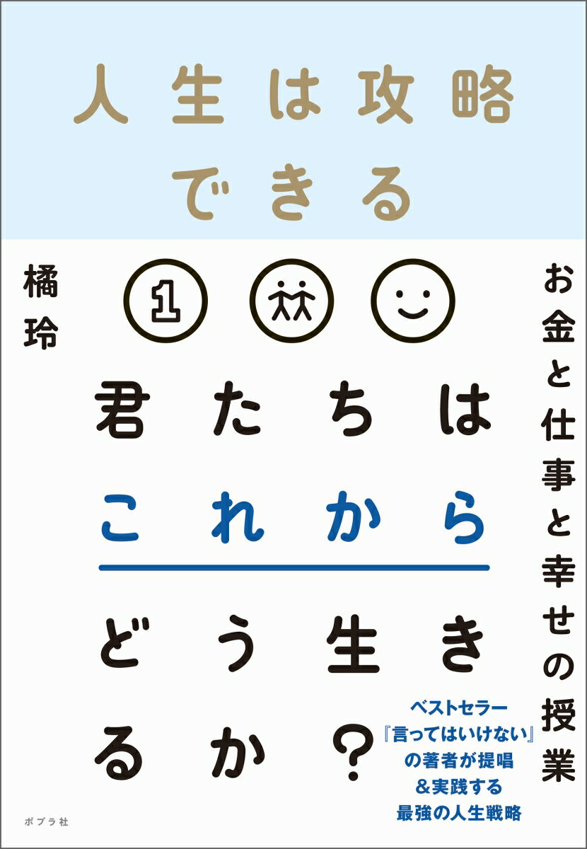 【中古】人生は攻略できる お金と仕事と幸せの授業 /ポプラ社/橘玲（単行本）のサムネイル