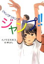【中古】ジャンプ!ジャンプ!ジャンプ!!/ポプラ社/イノウエミホコ(単行本)