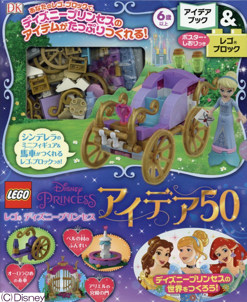【中古】レゴディズニープリンセス　アイデア50/ポプラ社/水島ぱぎい（大型本）