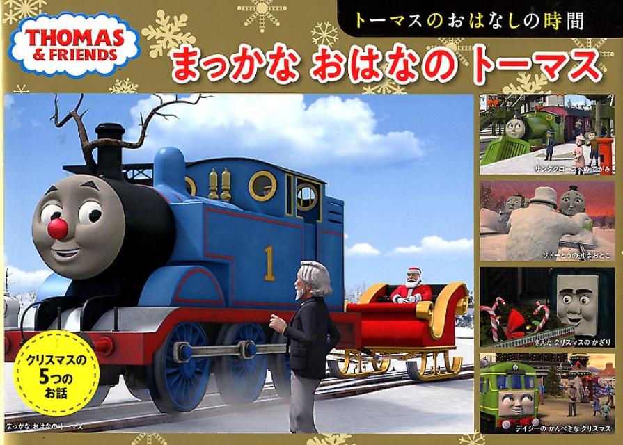 【中古】トーマスのおはなしの時間まっかなおはなのトーマス /ポプラ社/ウィルバート・オードリー（単行本）