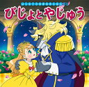 【中古】びじょとやじゅう /ポプラ社/中脇初枝(単行本)
